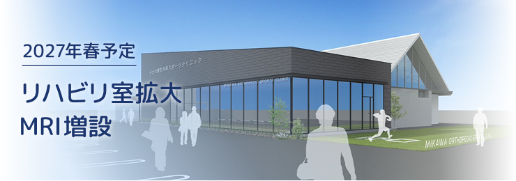 2027年春予定 リハビリ室拡大 MRI増設