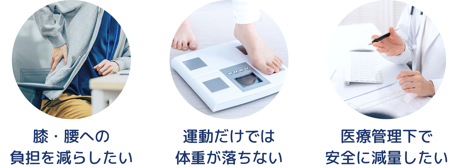 膝・腰への負担を減らしたい、運動だけでは体重が落ちない、医療管理下で安全に減量したい