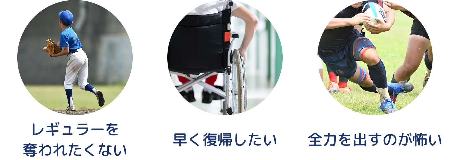 レギュラーを奪われたくない、早く復帰したい、全力を出すのが怖い
