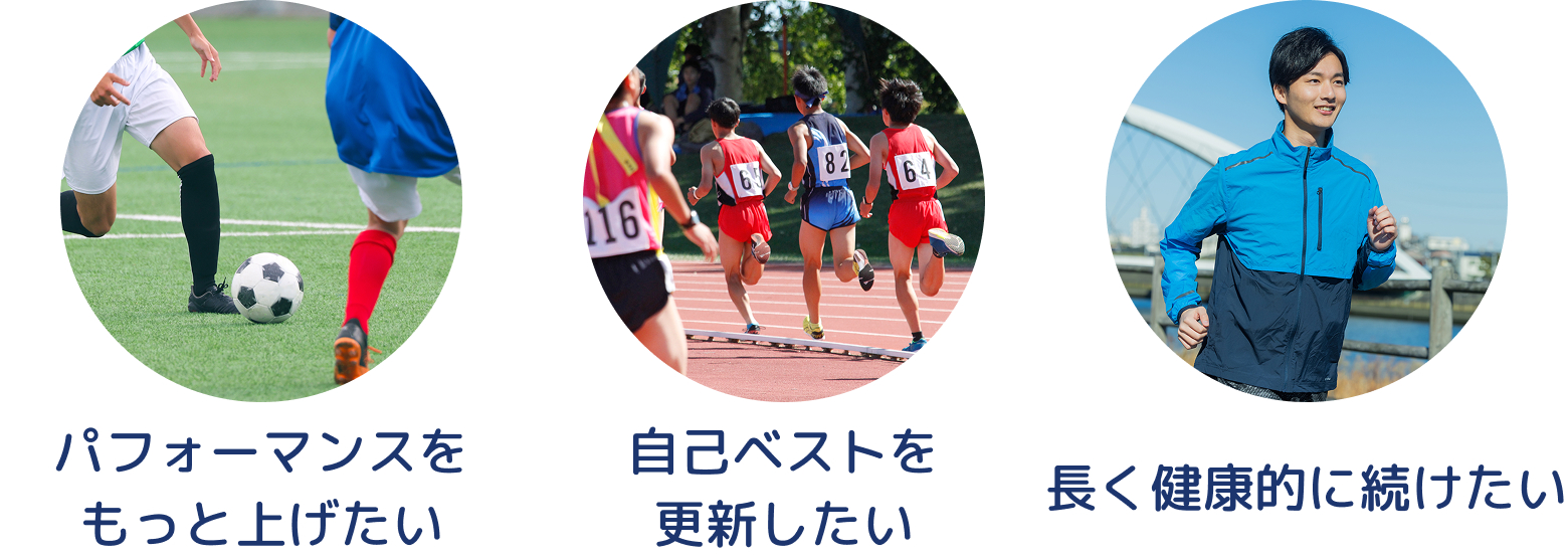もっとパフォーマンスを上げたい、自己ベストを更新したい、長く健康的に続けたい