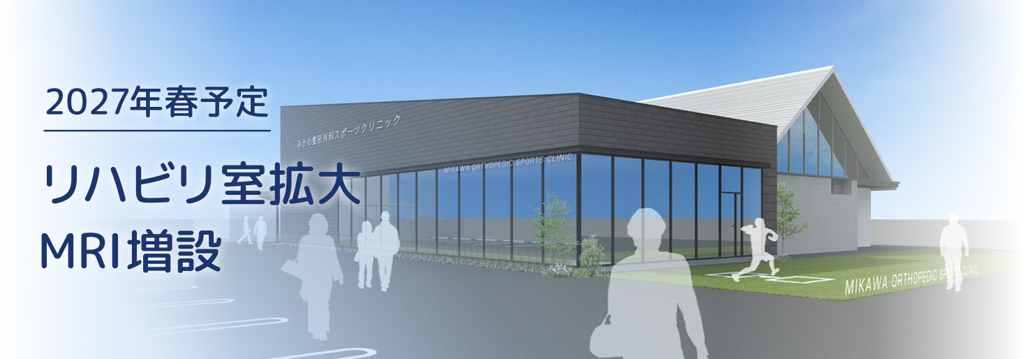 2027年春にリハビリ室拡大、MRI増築予定！
